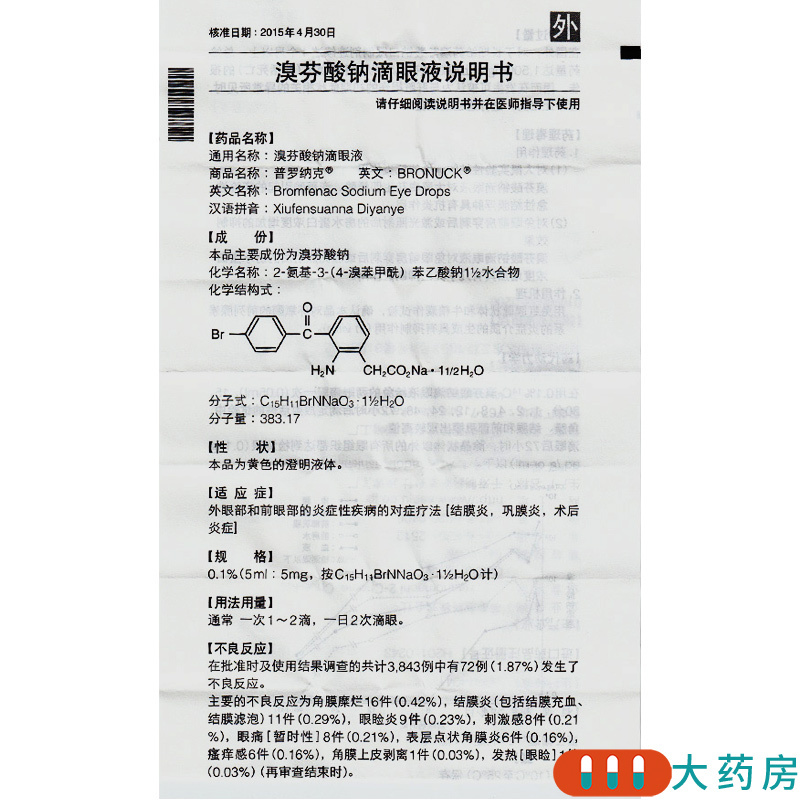 普罗纳克溴芬酸钠滴眼液015ml1瓶盒结膜炎巩膜炎术后炎症