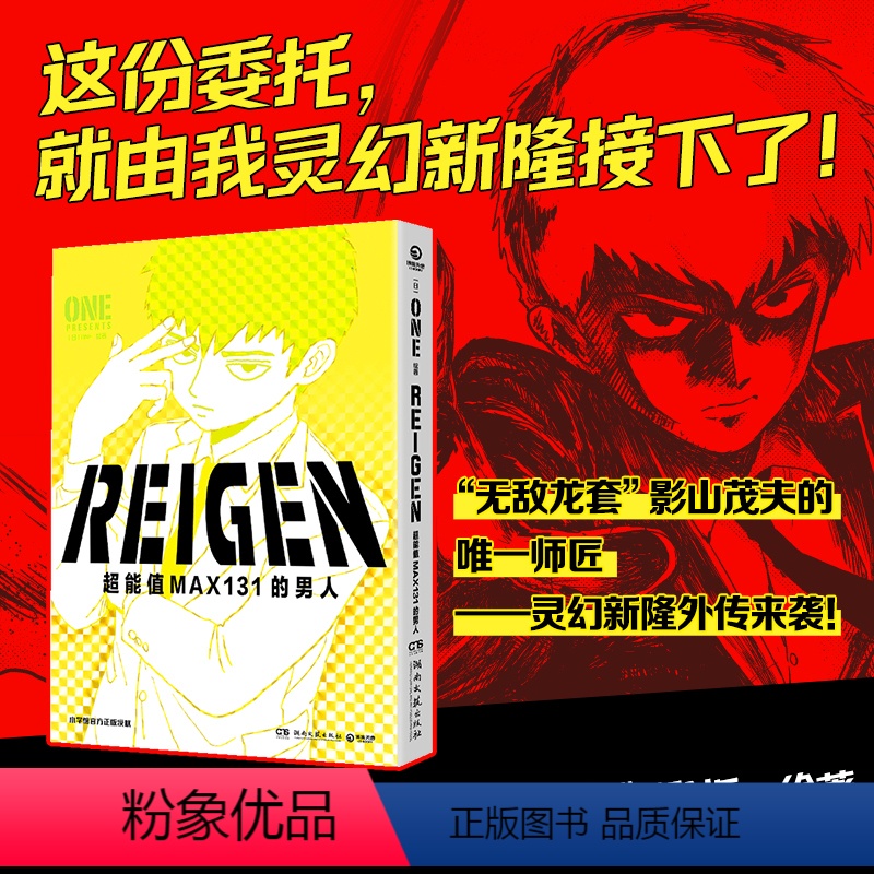 [正版]REIGEN:超能值MAX131的男人 ONE著简体中文版同名动漫原著 灵能百分百番外篇 小学馆 茂夫新隆花泽