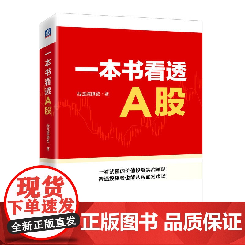 套装 我是腾腾爸投资两部曲 全2册 一本书看透A股+一本书看透财报 股票 投资 一本书看透财报 我是腾腾爸 雪球 基高清大图