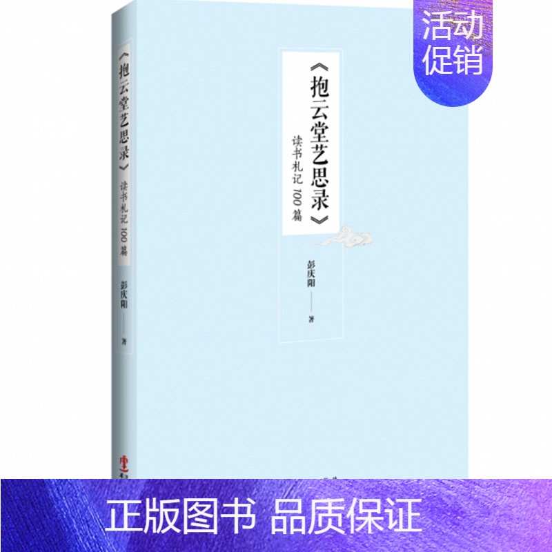 [正版]抱云堂艺思录 读书礼记100篇 彭庆阳著中国书法的本体精神书法艺术的变与通书法创作与创新生活哲学 华文出版社