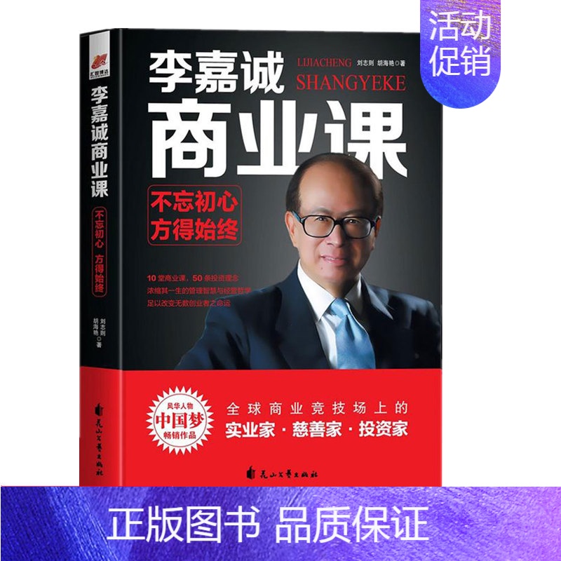 【正版】 李嘉诚商业课:不忘初心,方得始终 李嘉诚的经营管理哲学 李嘉诚全传自传书籍 中国式管理 企业经营管理