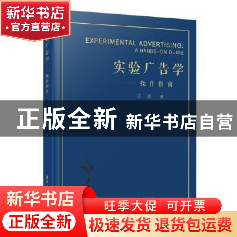 正版 实验广告学:操作指南:a hands-on guide 王霏著 厦门大学出高清大图
