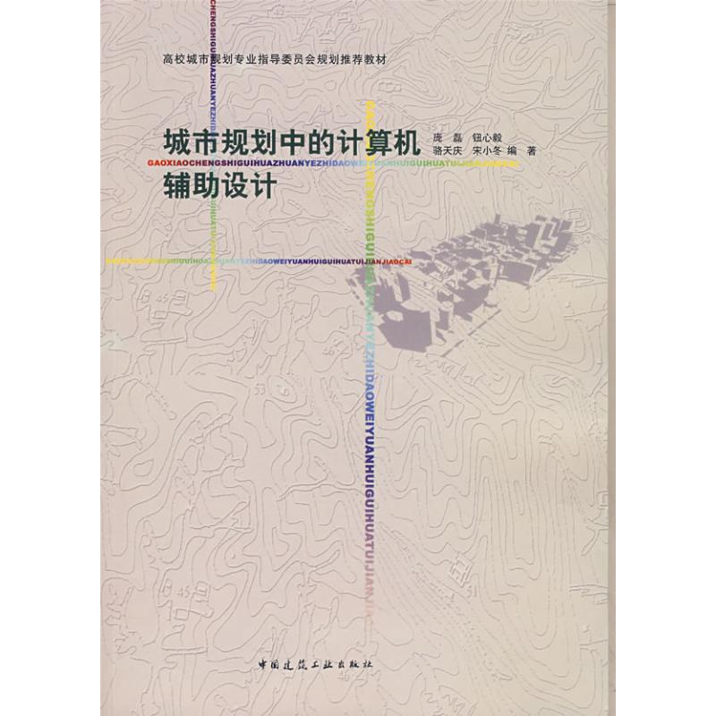 醉染图书城市规划中的计算机辅设计9787112092598