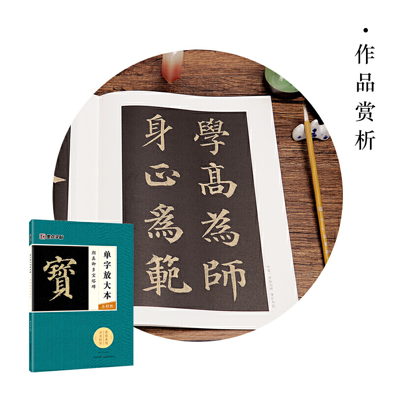 [正版]书籍字帖:单字放大本全彩版 颜真卿多宝塔碑 毛笔楷书书法字帖高清大图