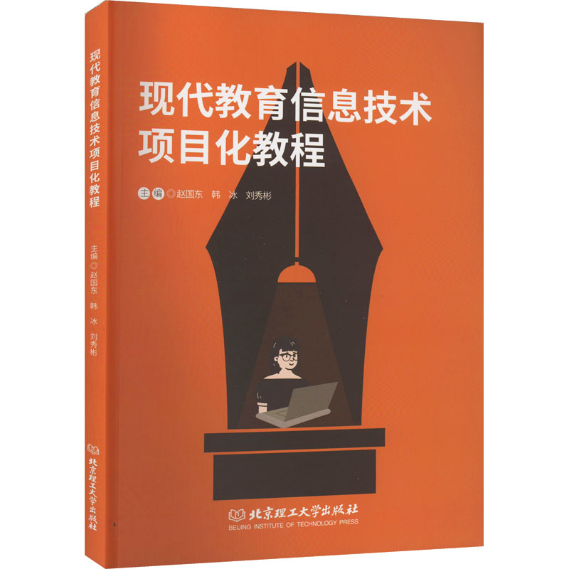 醉染图书现代教育信息技术项目化教程9787568295475高清大图