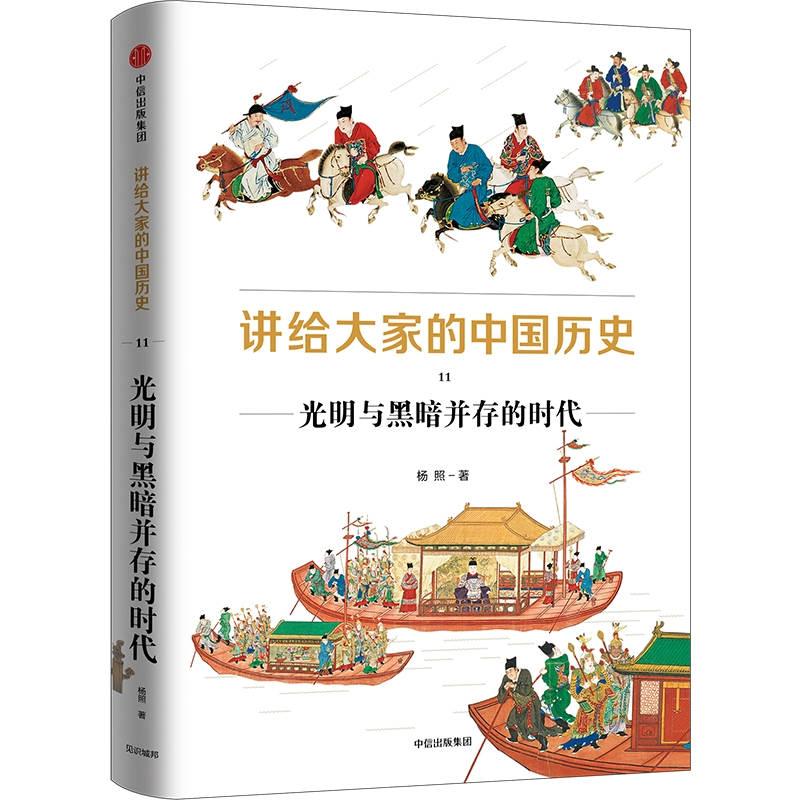音像讲给大家的中国历史11:光明与黑暗并存的时代杨照