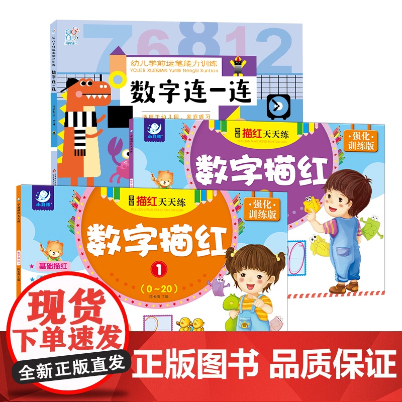 海润阳光 幼儿学前运笔描红训练 数字连一连+数字描红1+数学2共3册 点阵控笔训练幼小衔接练字帖宝宝练字本教材儿童学前班
