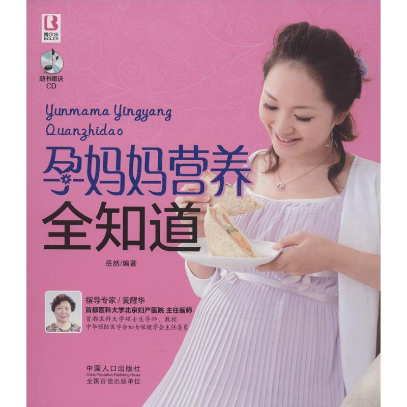 正版新书】孕妈妈营养全知道岳然9787510120114