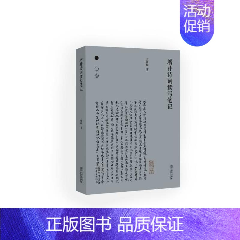 增补诗词读写笔记 [正版]增补诗词读写笔记 王铁麟 著 中国古典小说、诗词 文学 同济大学出版社 图书