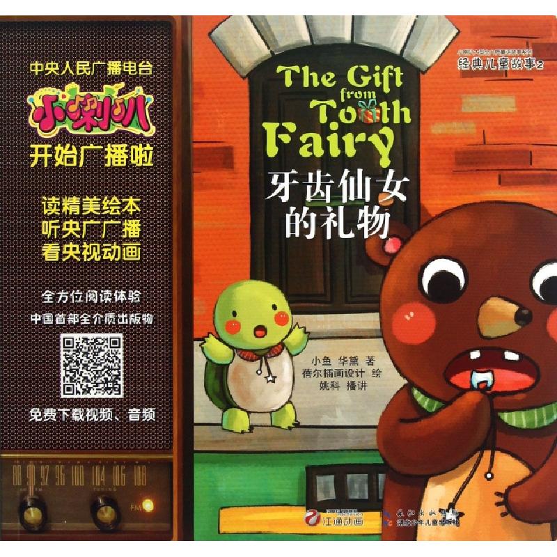 正版新书]牙齿仙女的礼物/小喇叭大型全介质童话故事系列小鱼//高清大图