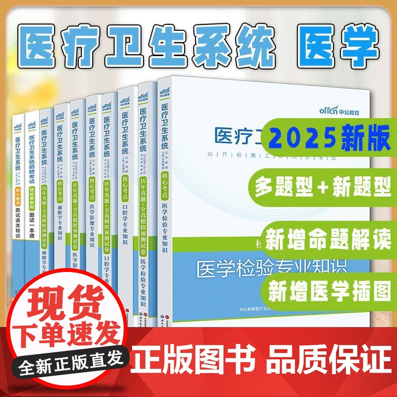 出版社[全10册]2025医疗卫生系统招聘考试轻松学系列面试一本通历年真题核心考点题库麻醉学医学检验医学影像专业知识高清大图
