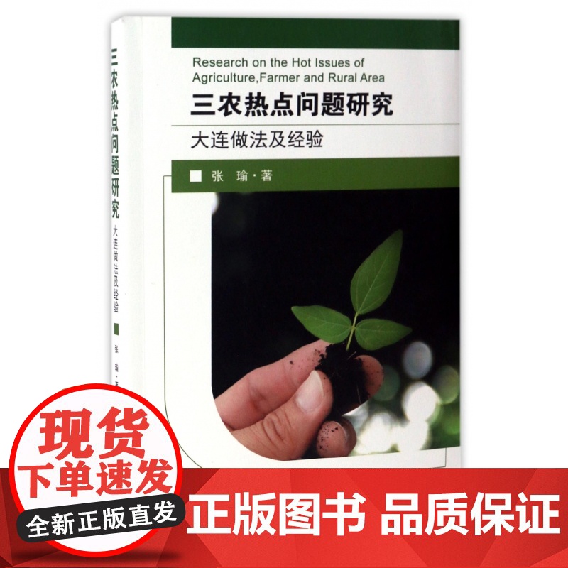三农热点问题研究(大连做法及经验)高清大图