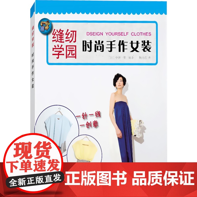 时尚手作女装 缝纫学园 [日]中神一荣 著 顾丹蓓 译 服装设计制作 手工DIY教程工具书 正版图书籍 上海科学技术出版高清大图