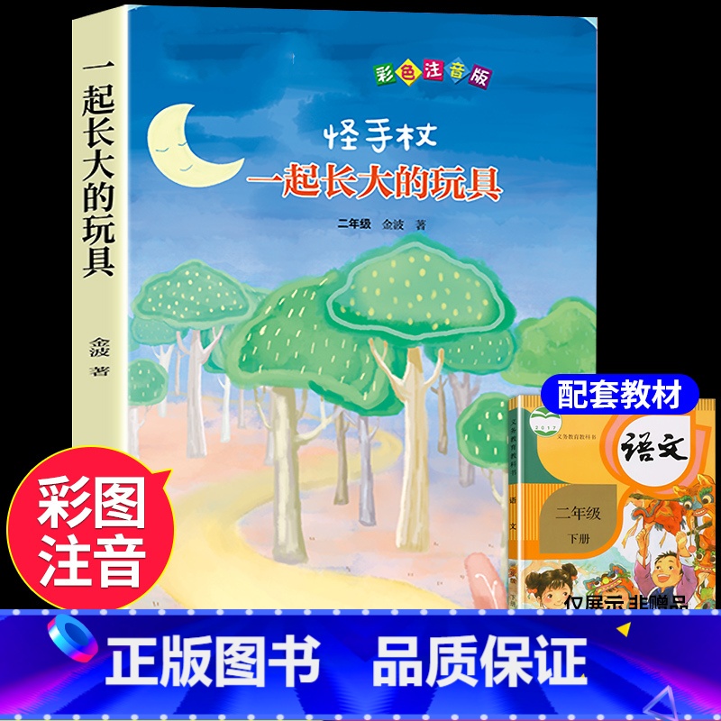【单本】一起长大的玩具 【正版】全套5册 神笔马良二年级必读注音版快乐读书吧下册七色花愿望的实现一起长大的玩具书籍阅读课
