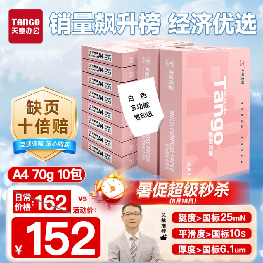 天章 (TANGO)新粉天章A4纸打印纸 70g500张*10包一箱 白纸草稿纸 高性价比复印纸 整箱5000张【经济款