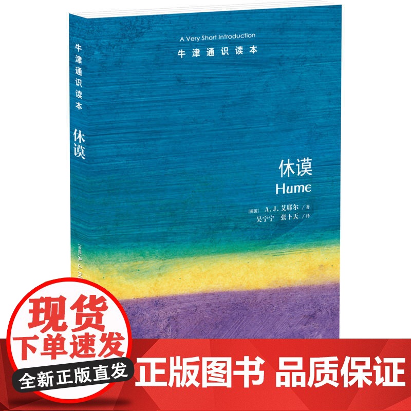 休谟 A.J.艾耶尔 译林出版社 正版书籍高清大图