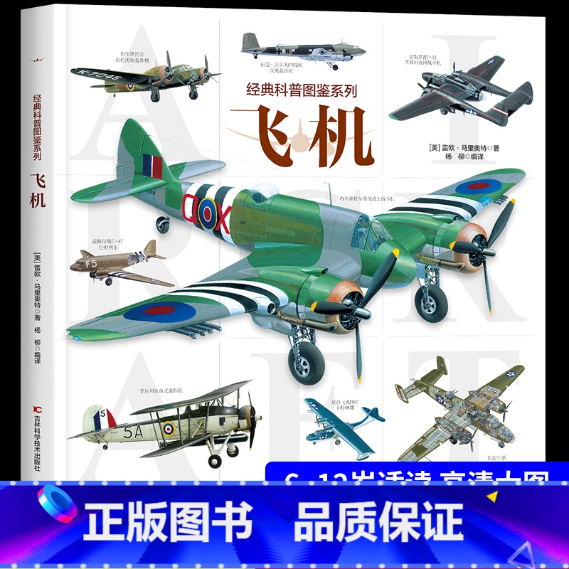 【主图款】经典科普图鉴系列—飞机 【正版】经典科普图鉴系列—飞机 轰炸机飞机运输机战斗机支援机大全百科全书少儿科普书籍绘