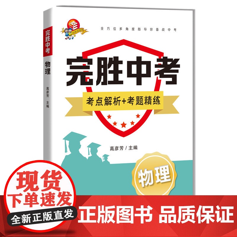 完胜中考 物理 高彦芳主编上海科技教育出版社全方位多角度指导你备战中考考点解析考题精练解题技巧知识梳理例题解析高清大图