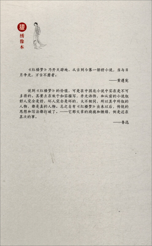 [醉染正版]全套2册红楼梦上下 绣像本古典小说名著 古版绣像 名家导读 随文注释 悦读经典 中国名家经典文学阅读书籍中学高清大图