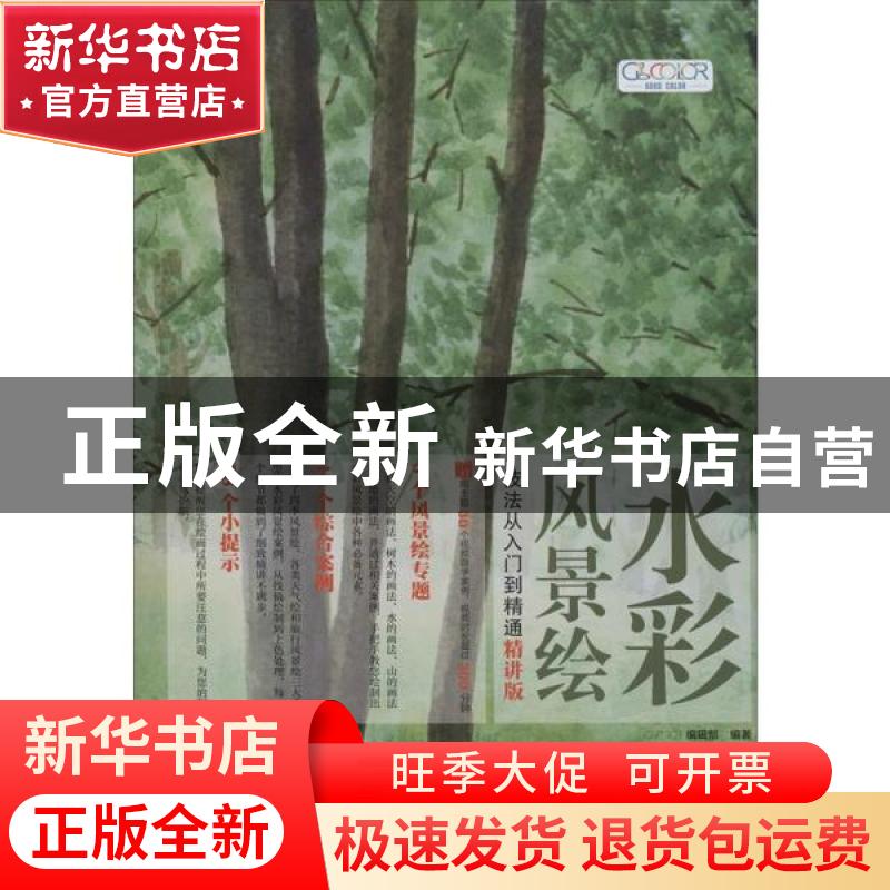 正版 水彩风景绘技法从入门到精通:精讲版 GOOD COLOR 编辑部 北高清大图