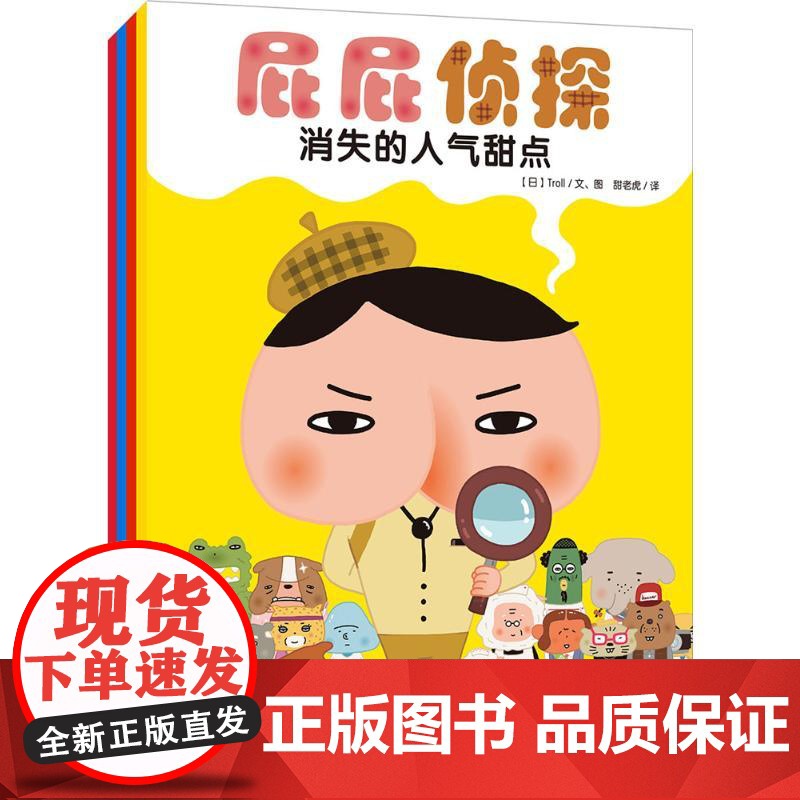 (暖房子绘本) 屁屁侦探 北京联合出版公司 日本Troll 文图;甜老虎 译 著高清大图