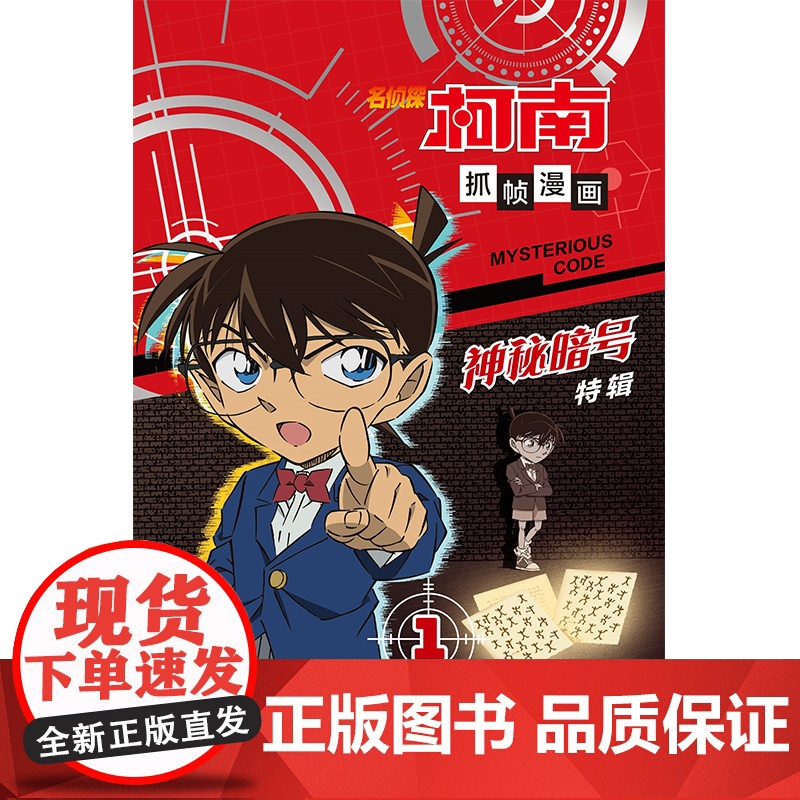 名侦探柯南抓帧漫画·神秘暗号1高清大图