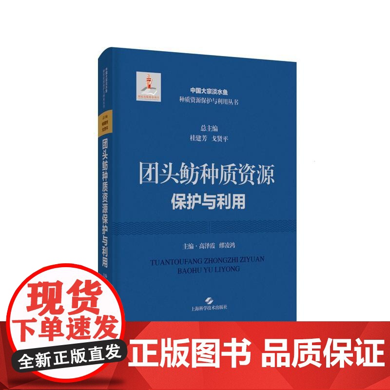 团头鲂种质资源保护与利用 中国大宗淡水鱼种质资源保护与利用上海科学技术出版社高清大图
