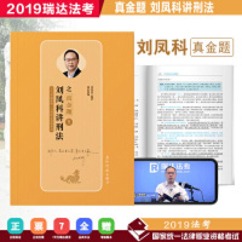 正版新书】瑞达法考刘凤科讲刑法之真金题2019年国家司法考试法律