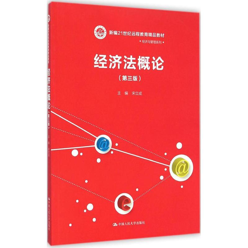 【M】经济法概论-9787300196008