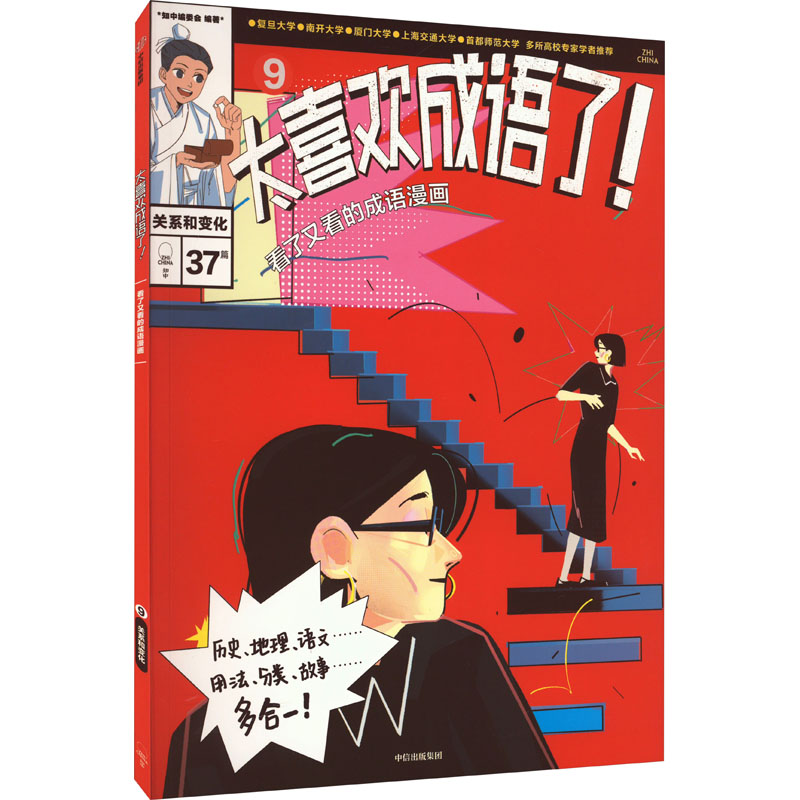 【M】太喜欢成语了!看了又看的成语漫画 9 关系和变化-9787521750164