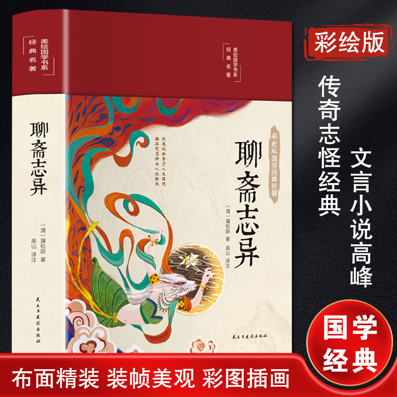 【M】聊斋志异-9787513933186