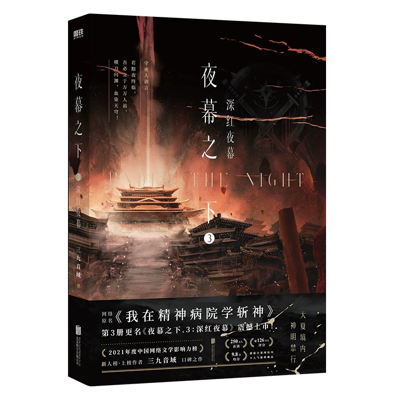 [正版] 夜幕之下 3 深红夜幕 小说第三部 三九音域我在精神病院学斩神 新番外江洱 江洱通灵 玄幻言情青春文学 实体高清大图