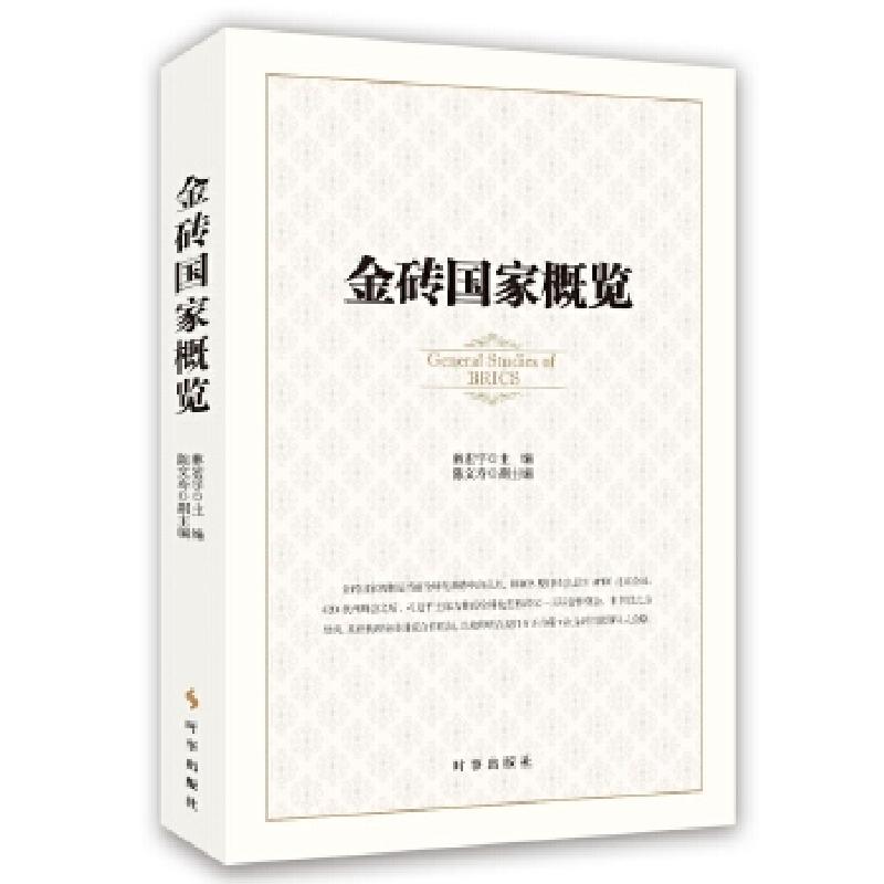 正版新书]金砖国家概览林宏宇陈文寿9787519500917