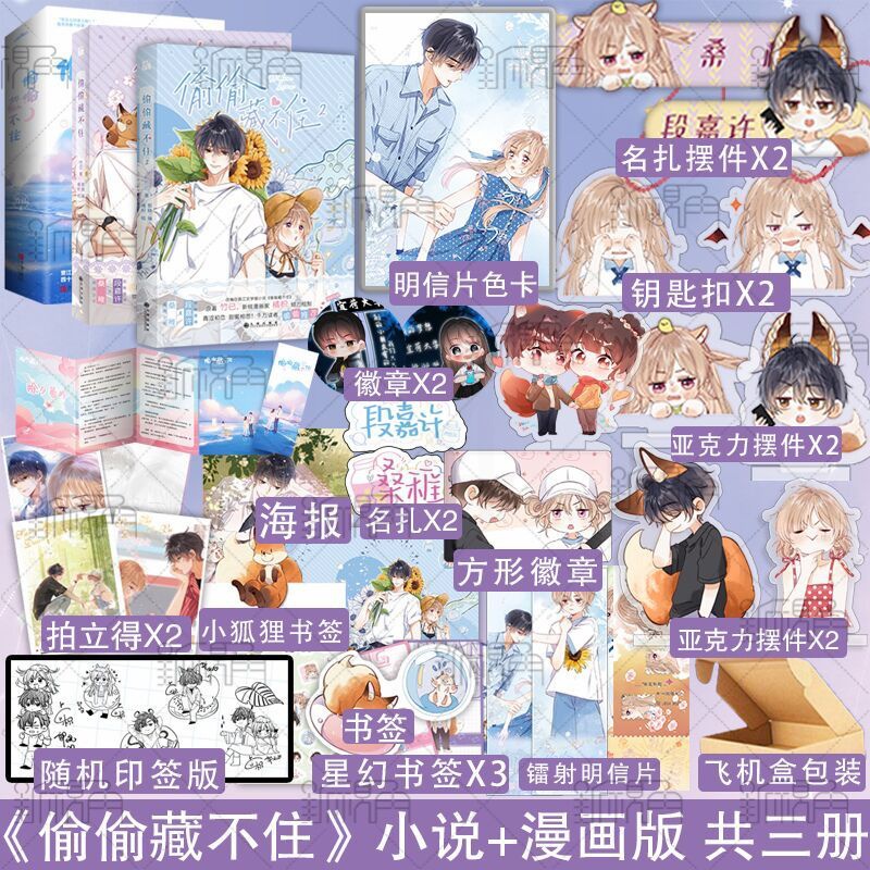 [正版]偷偷藏不住小说+偷偷藏不住漫画1+2两册 竹已著 竹已原著 偷偷藏不住漫画书 郭晓编 橘枳 绘青春文学校园都市高清大图