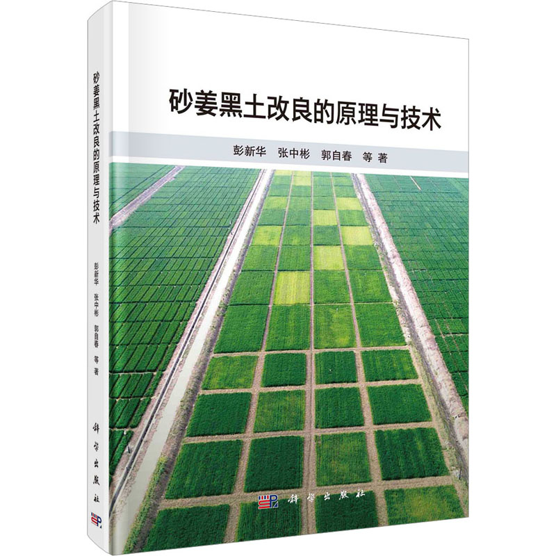 砂姜黑土改良的原理与技术