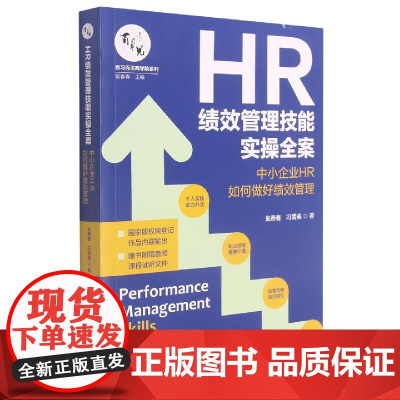 HR绩效管理技能实操全案(中小企业HR如何做好绩效管理)