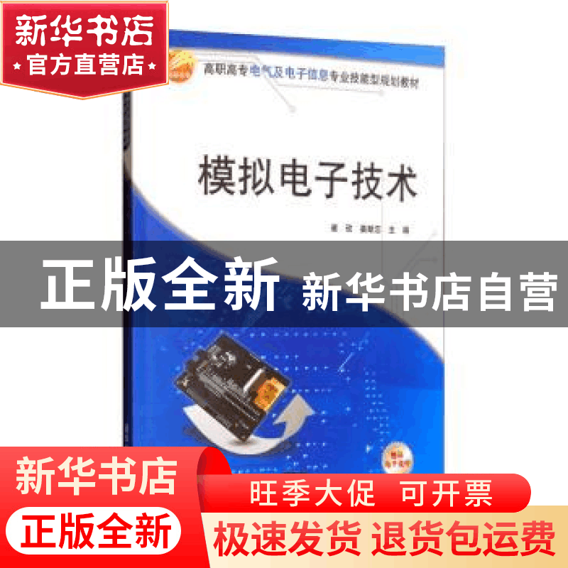 正版 模拟电子技术 崔玫,姜献忠主编 清华大学出版社 9787302260图片