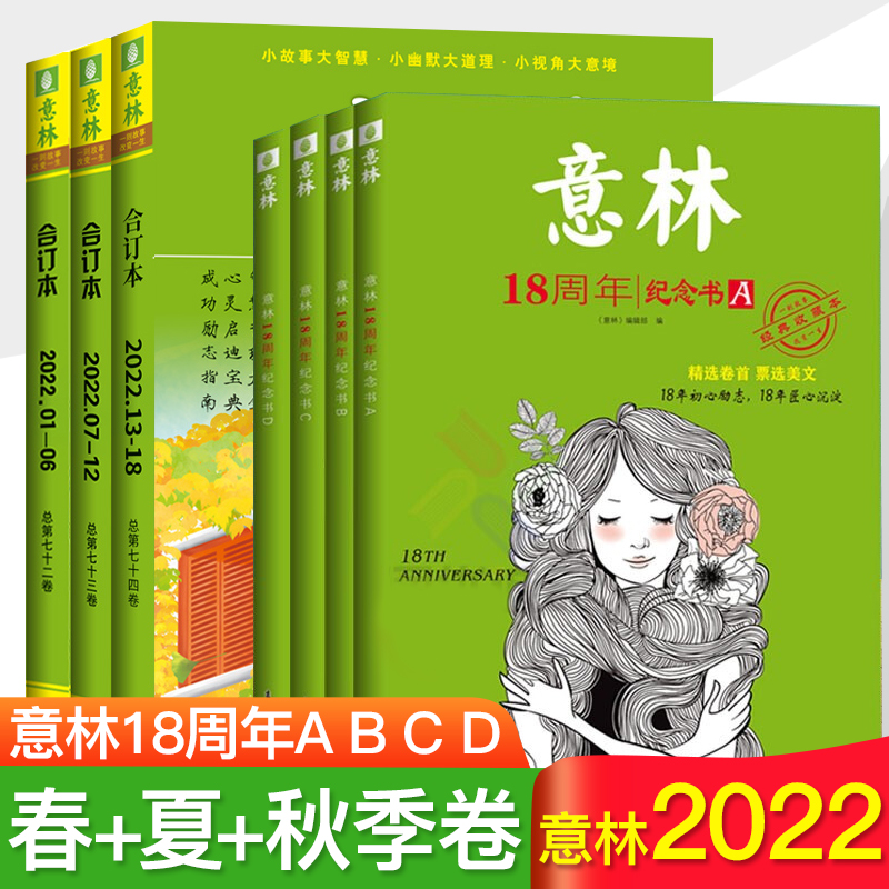 18周年纪念书ABCD+意林合订本2021年春夏秋冬 套装共8本 [正版]上海发 意林18周年纪念书A+B+C+D高清大图