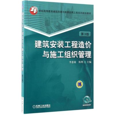 建筑安装工程造价与施工组织管理 第3版