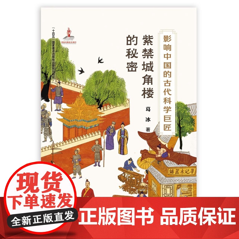 影响中国的古代科学巨匠:紫禁城角楼的秘密(“蓝皮鼠大脸猫” 之父葛冰新作;了解中国历史,学习中国传统文化,走近古代科学)高清大图