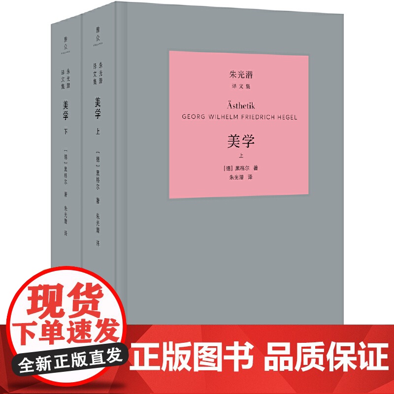 美学 上.下 黑格尔 外语教学与研究出版社 正版书籍 美学研究的集大成之作 黑格尔讨论艺术哲学的经典范翻译家朱光潜先生