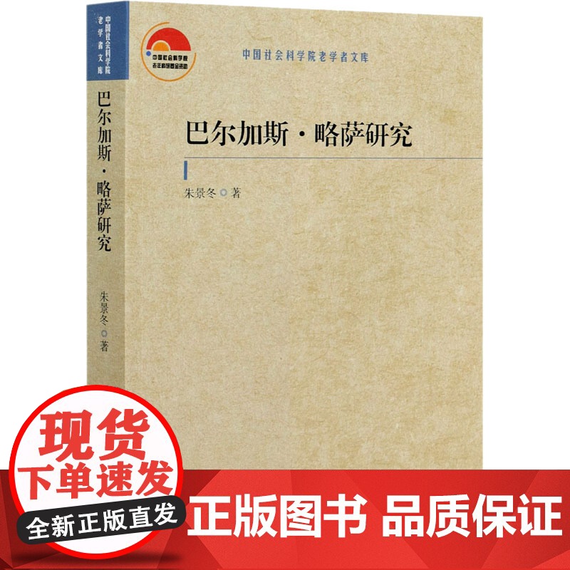 巴尔加斯·略萨研究 中国社会科学出版社 朱景冬 著 外国文学理论 文学理论/文学评论与研究