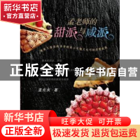 正版 孟老师的甜派与咸派 孟兆庆 辽宁科学技术出版社 97875381