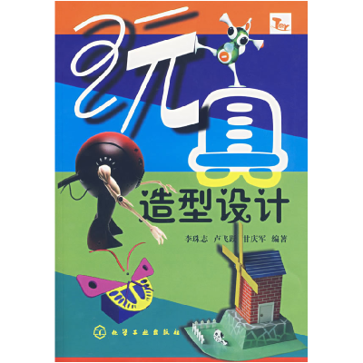 11玩具造型设计978750259825922