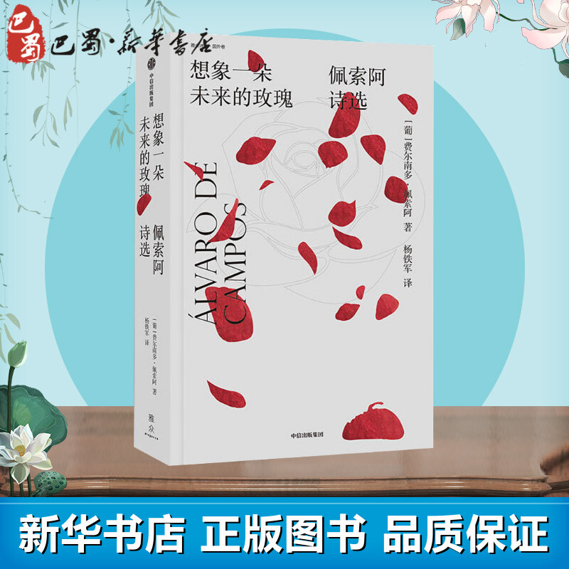 [正版]想象一朵未来的玫瑰 佩索阿诗选 (葡)费尔南多·佩索阿(Fernando Pessoa) 著 杨铁军 译 外国诗高清大图