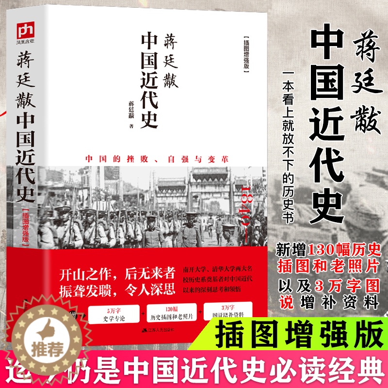 [醉染正版]正版 中国近代史 蒋廷黻著中国近代史纲要2021版插图增强版 近代史专著历史学家理性讲述近代中国史 历史读物