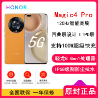 [全新]荣耀Magic4 Pro 12GB+512GB 燃橙 骁龙8 Gen1处理器 四曲屏设计 LTPO屏幕 潜望式长焦摄像头 100W超级快充 5G手机 magic4