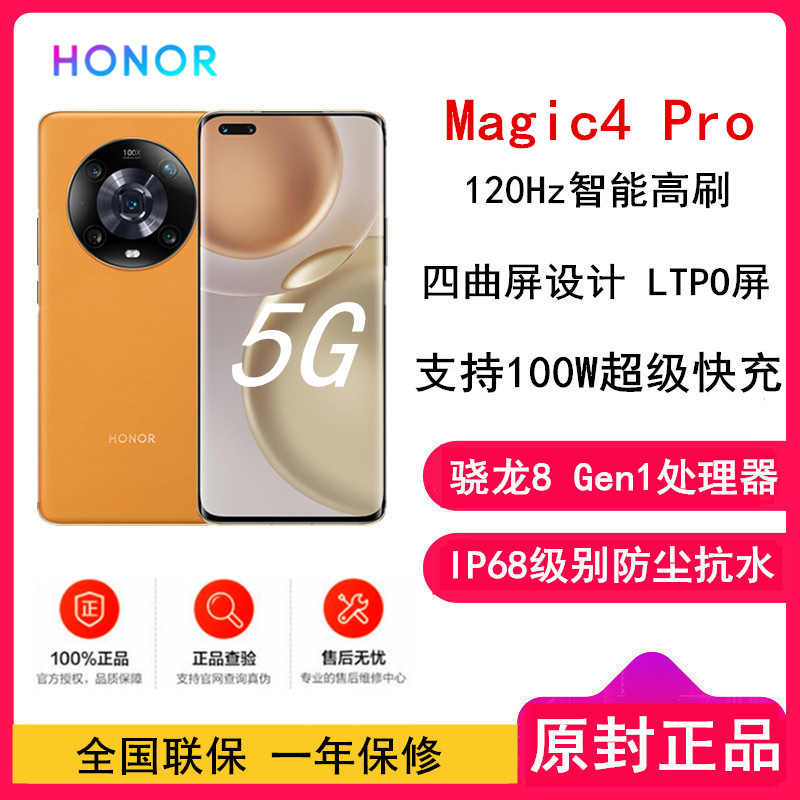 [全新]荣耀Magic4 Pro 12GB+512GB 燃橙 骁龙8 Gen1处理器 四曲屏设计 LTPO屏幕 潜望式长焦摄像头 100W超级快充 5G手机 magic4