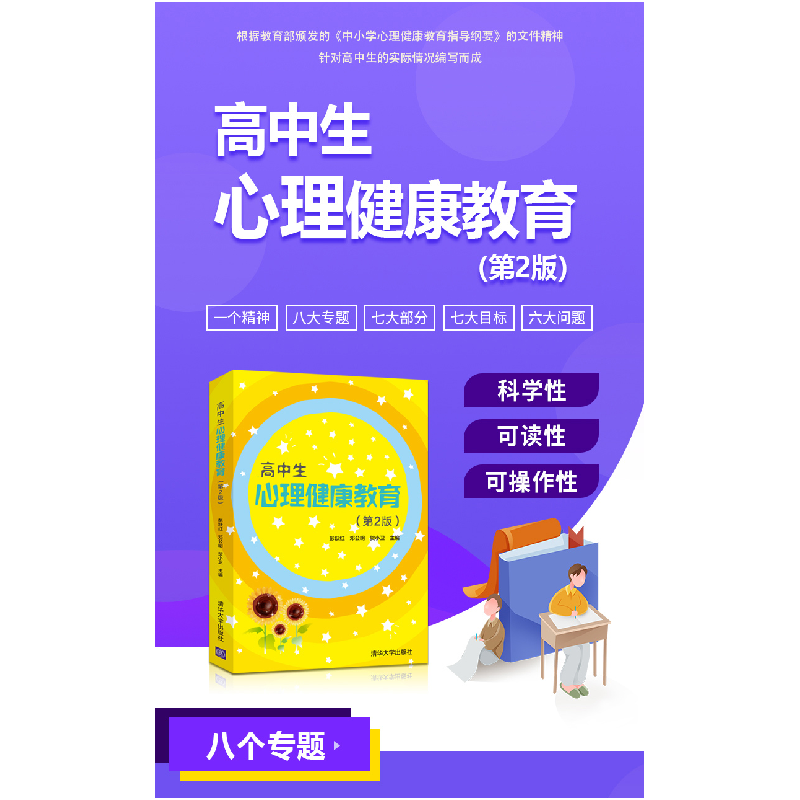 醉染图书高中生心理健康教育(第2版)9787302577188高清大图