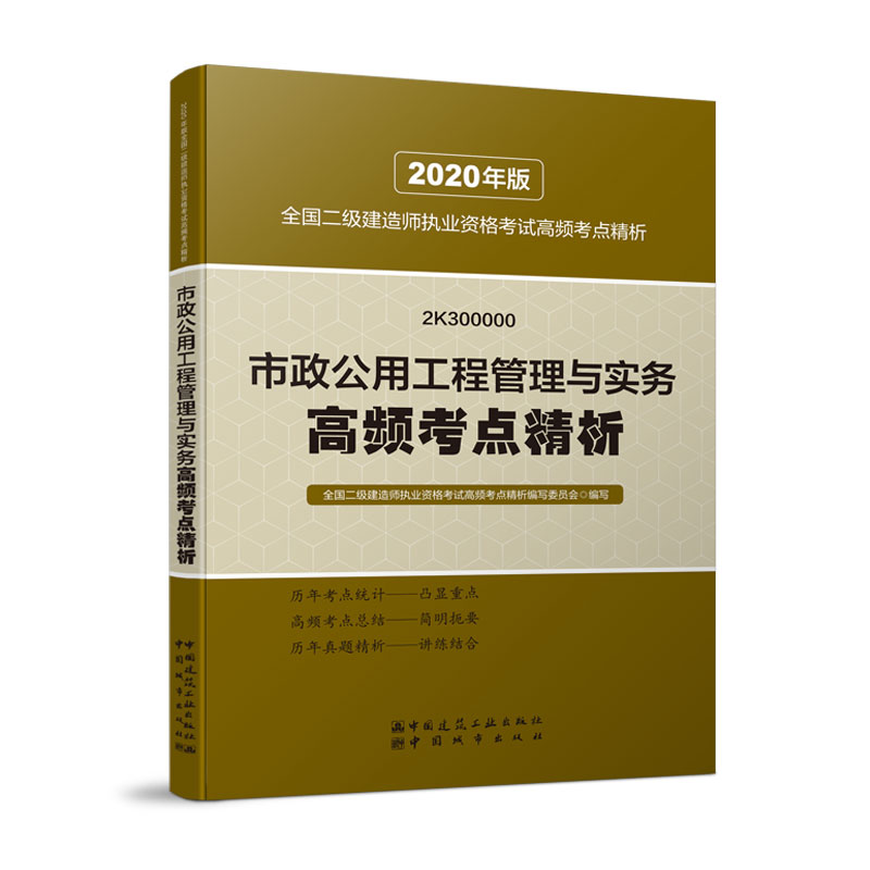 正版新书】市政公用工程管理与实务高频考点精析 2020年版全国二
